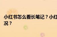 小红书怎么看长笔记？小红书长笔记怎么发？ 目前是什么情况？