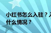 小红书怎么入驻？入驻条件是什么？ 目前是什么情况？