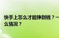 快手上怎么才能挣到钱？一个关注可以挣多少钱？ 目前是什么情况？