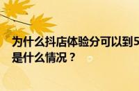 为什么抖店体验分可以到5？如何提升抖店体验分呢？ 目前是什么情况？