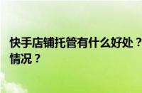 快手店铺托管有什么好处？快手如何托管改价？ 目前是什么情况？