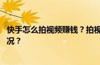 快手怎么拍视频赚钱？拍视频赚钱怎么提现？ 目前是什么情况？