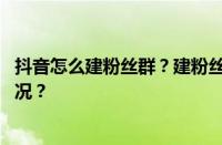 抖音怎么建粉丝群？建粉丝群需要什么条件？ 目前是什么情况？