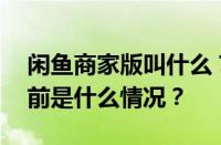 闲鱼商家版叫什么？闲鱼有没有电脑版？ 目前是什么情况？