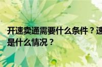 开速卖通需要什么条件？速卖通开店需要营业执照吗？ 目前是什么情况？