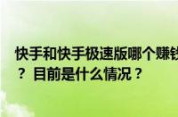 快手和快手极速版哪个赚钱快？快手极速版发视频有收益吗？ 目前是什么情况？