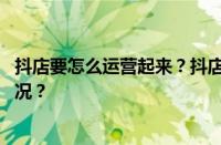 抖店要怎么运营起来？抖店不直播怎么运营？ 目前是什么情况？