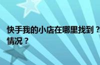 快手我的小店在哪里找到？快手小店如何开通？ 目前是什么情况？