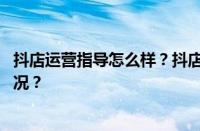 抖店运营指导怎么样？抖店运营收入怎么样？ 目前是什么情况？