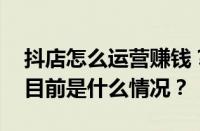 抖店怎么运营赚钱？抖店怎么运营和引流？ 目前是什么情况？