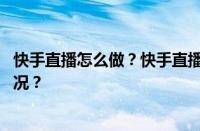 快手直播怎么做？快手直播怎么做推广任务？ 目前是什么情况？