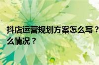 抖店运营规划方案怎么写？抖店该怎么做好运营？ 目前是什么情况？