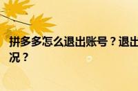 拼多多怎么退出账号？退出账号还会扣款吗？ 目前是什么情况？