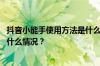 抖音小能手使用方法是什么？抖音小能手能干什么？ 目前是什么情况？