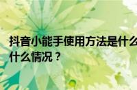 抖音小能手使用方法是什么？抖音小能手能干什么？ 目前是什么情况？