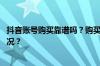 抖音账号购买靠谱吗？购买抖音号有风险吗？ 目前是什么情况？