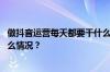 做抖音运营每天都要干什么？做抖音运营挣钱吗？ 目前是什么情况？