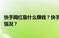 快手网红靠什么赚钱？快手网红真的有前途吗？ 目前是什么情况？