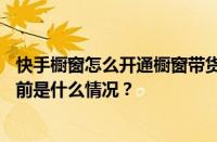 快手橱窗怎么开通橱窗带货？快手小店可以随便开通吗？ 目前是什么情况？