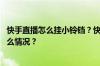 快手直播怎么挂小铃铛？快手小铃铛在哪里开通？ 目前是什么情况？