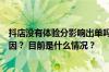 抖店没有体验分影响出单吗？抖音店铺没有体验分是什么原因？ 目前是什么情况？