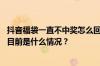 抖音福袋一直不中奖怎么回事？抖音直播间福袋如何使用？ 目前是什么情况？