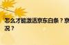 怎么才能激活京东白条？京东白条的还款方式 目前是什么情况？