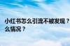 小红书怎么引流不被发现？小红书怎么吸引流量？ 目前是什么情况？