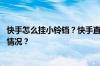 快手怎么挂小铃铛？快手直播怎么挂游戏推广？ 目前是什么情况？