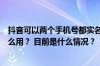 抖音可以两个手机号都实名认证吗？抖音申请官方认证有什么用？ 目前是什么情况？