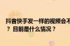 抖音快手发一样的视频会不会限流？怎么知道自己被限流了？ 目前是什么情况？