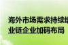 海外市场需求持续增长 科达利等多家锂电产业链企业加码布局