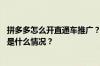 拼多多怎么开直通车推广？拼多多要一直烧钱推广吗？ 目前是什么情况？