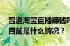 普通淘宝直播赚钱吗？淘宝直播有底薪吗？ 目前是什么情况？