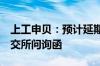 上工申贝：预计延期不超过5个交易日回复上交所问询函