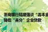 浙商银行陆建强谈“善本金融”：金融具有放大效应，已调降低“善分”企业贷款