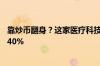 靠炒币翻身？这家医疗科技公司买入比特币后股价一日飙升40%