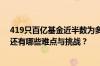 419只百亿基金近半数为多基金经理共管，共管模式推行，还有哪些难点与挑战？