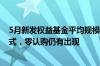 5月新发权益基金平均规模刚过2亿门槛，近4成新基为发起式，零认购仍有出现