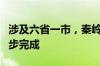 涉及六省一市，秦岭地区生态状况调查评估初步完成