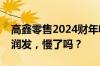 高鑫零售2024财年收入同比减少13.3%：大润发，慢了吗？