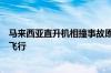 马来西亚直升机相撞事故原因公布：其中一架未按预定计划飞行