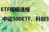 ETF规模速报 | 中证500ETF、科创50ETF昨日资金流出明显