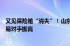 又见保险箱“消失”！山东国信一地产信托共管保险箱被交易对手搬离