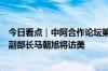 今日看点｜中阿合作论坛第十届部长级会议将举行；外交部副部长马朝旭将访美