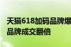 天猫618加码品牌爆发 截至晚9点超37000个品牌成交翻倍