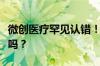 微创医疗罕见认错！二级市场还会相信常兆华吗？