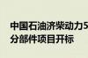 中国石油济柴动力5MWh液冷储能系统电气分部件项目开标