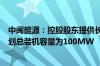 中闽能源：控股股东提供长乐B区海上风电项目商业机会 规划总装机容量为100MW