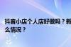 抖音小店个人店好做吗？新手如何在抖音上卖货？ 目前是什么情况？